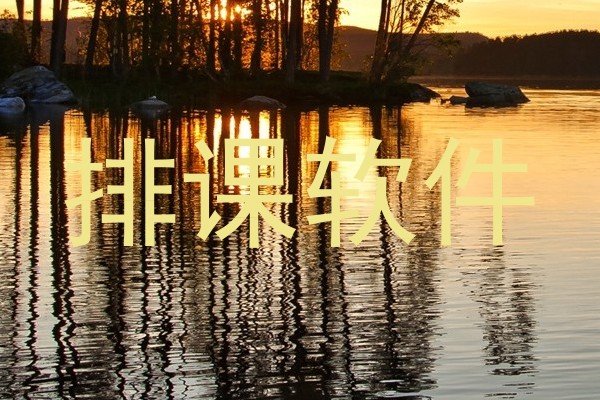 排课软件
