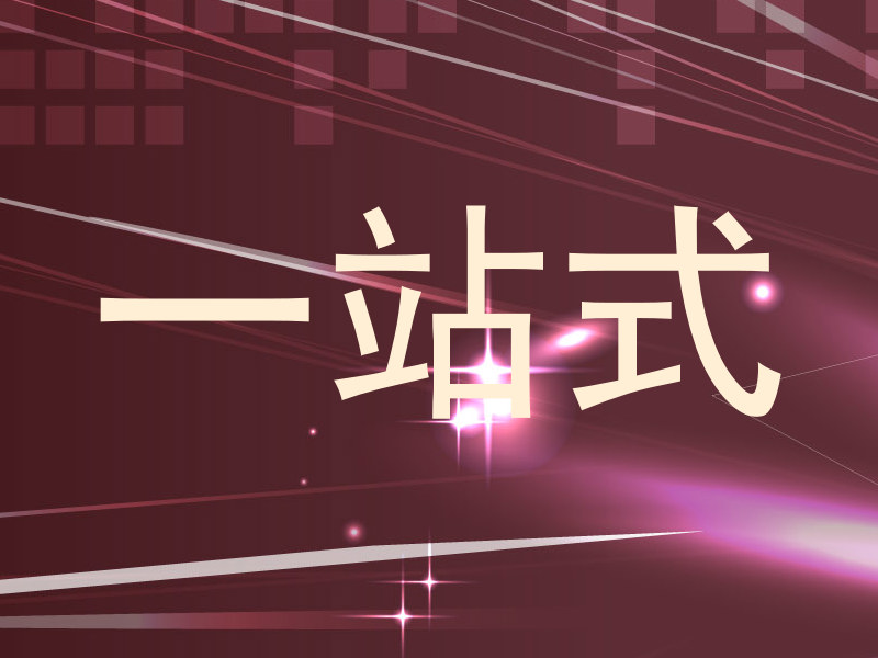 一站式