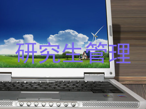 研究生管理