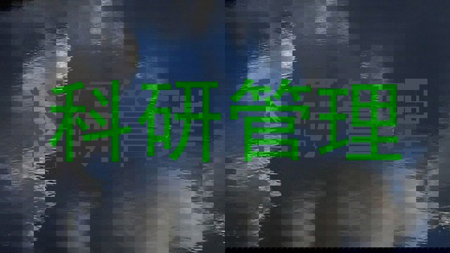 科研管理