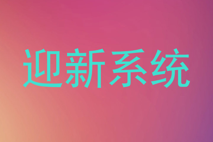 迎新系统