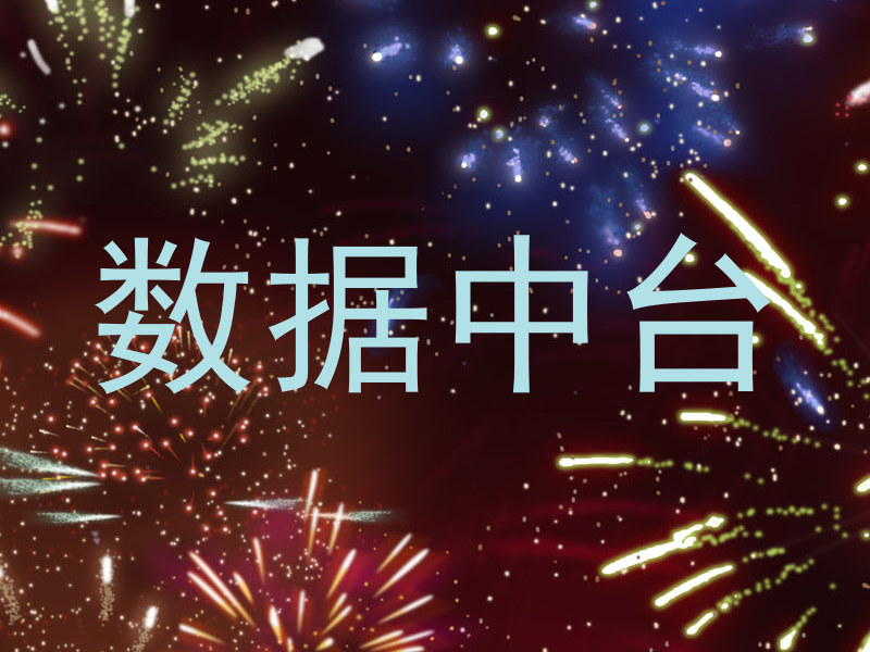 数据中台