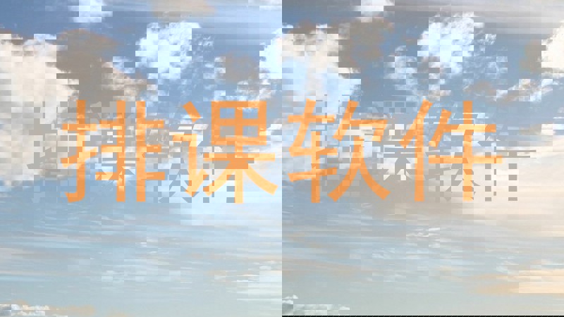排课软件