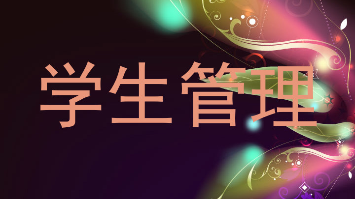 学生管理