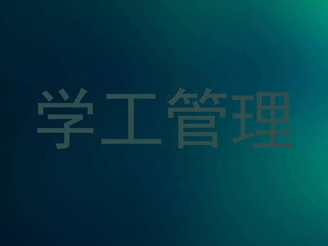 学工管理