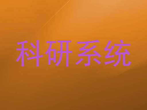 科研系统
