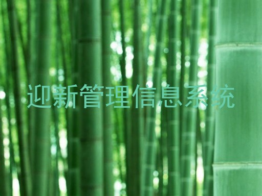 迎新管理信息系统