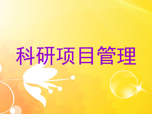 科研项目管理