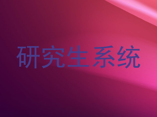 研究生系统