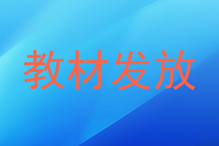 教材发放
