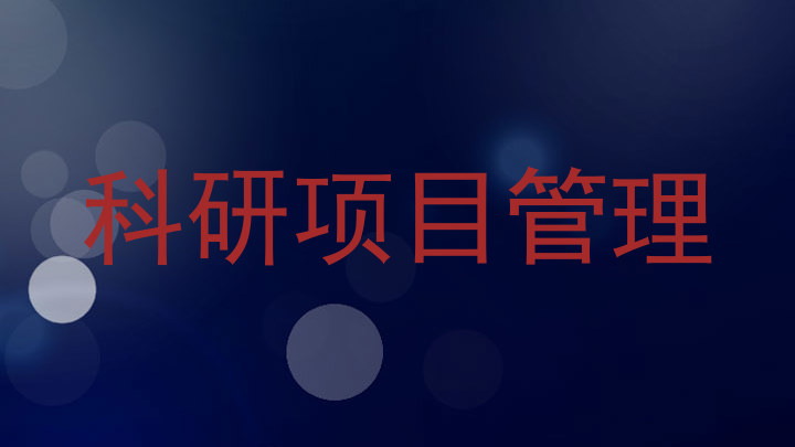 科研项目管理