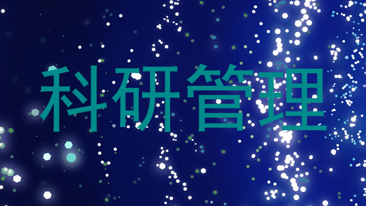 科研管理