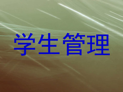 学生管理