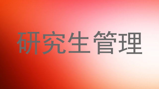 研究生管理