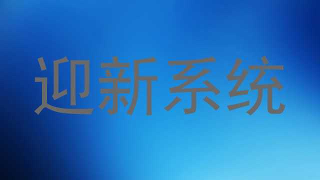 迎新系统