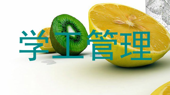 学工管理