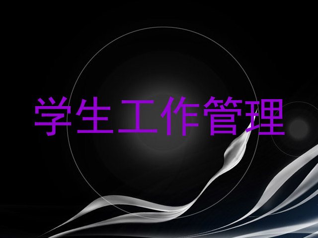 学生工作管理