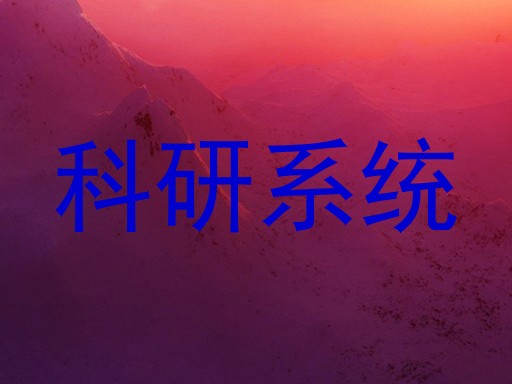科研系统