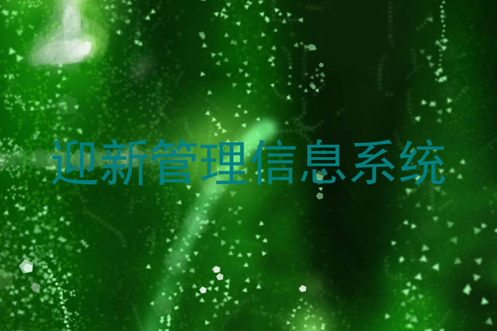 迎新管理信息系统