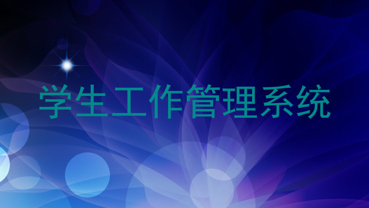 学生工作管理系统