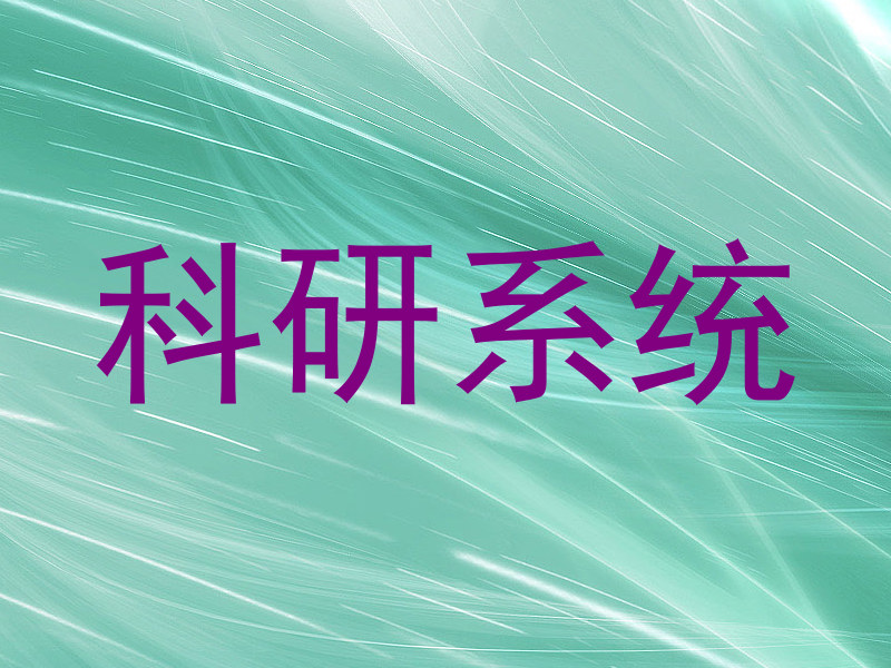 科研系统