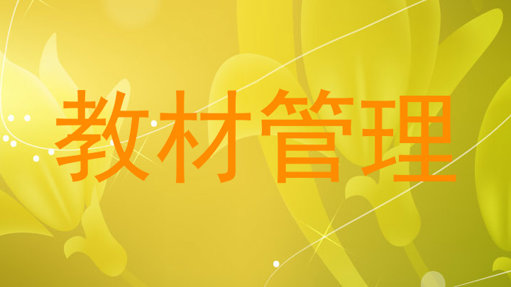 教材管理