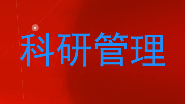 科研管理