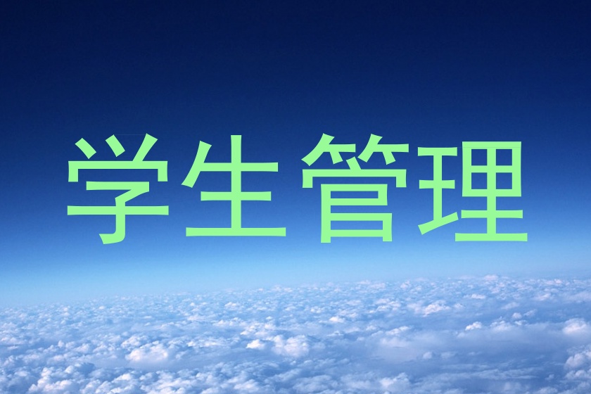 学生管理