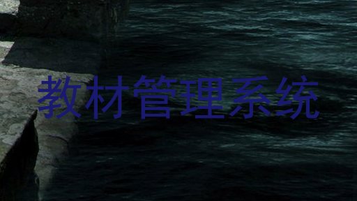 教材管理系统