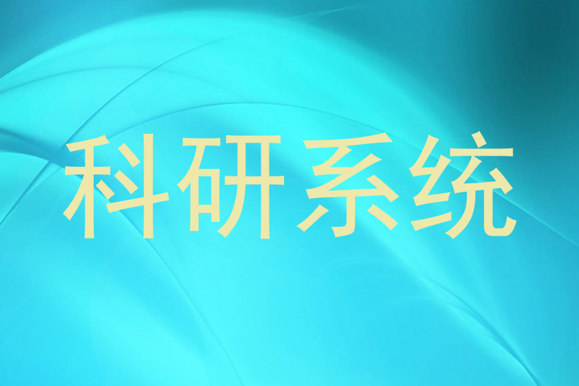 科研系统