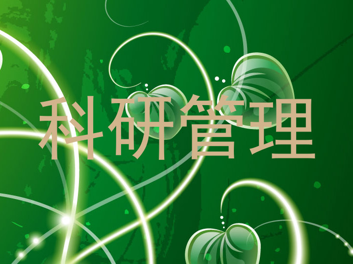 科研管理