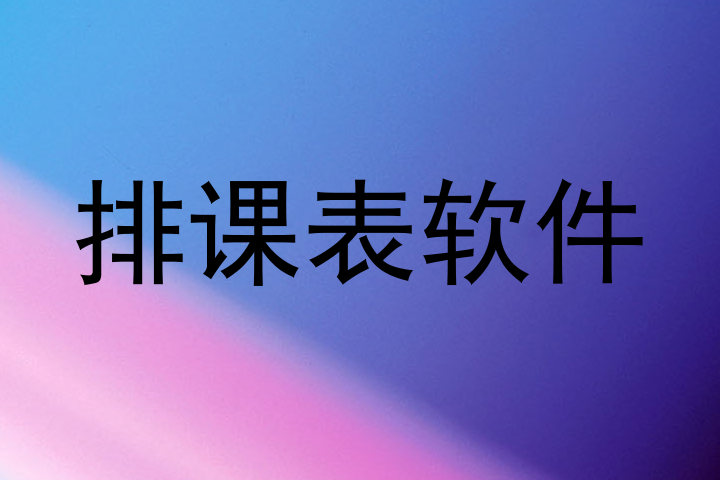 排课表软件