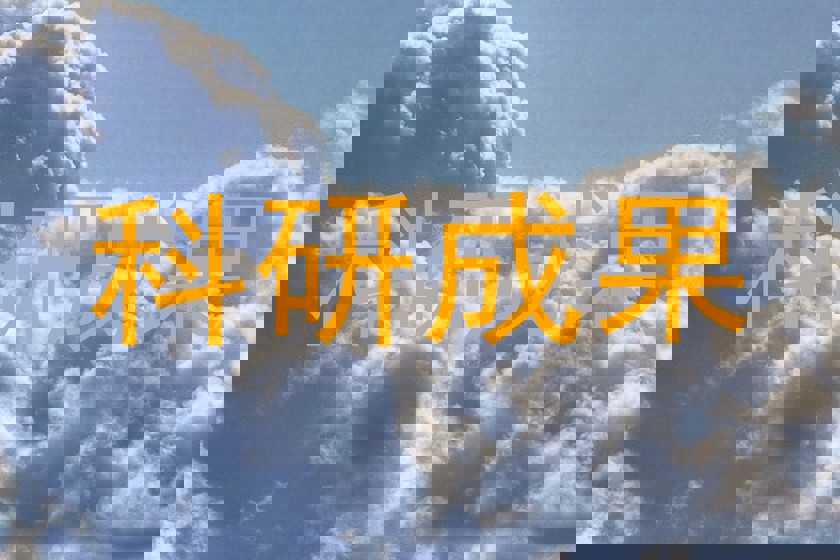 科研成果