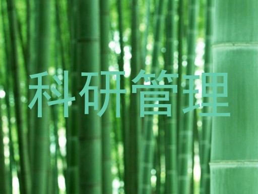 科研管理