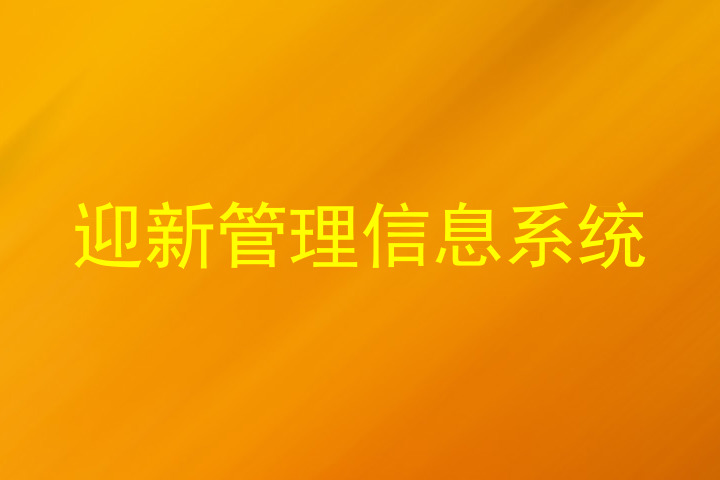 迎新管理信息系统