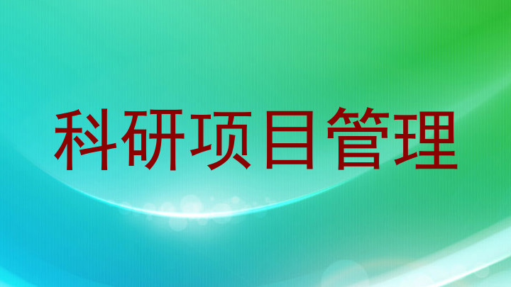 科研项目管理