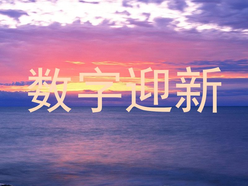 数字迎新