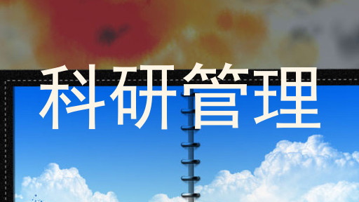 科研管理