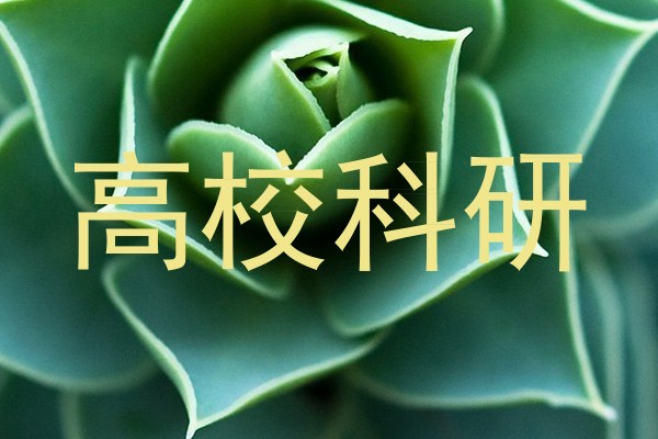 高校科研