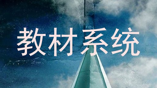 教材系统