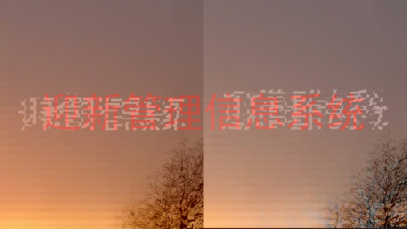 迎新管理信息系统