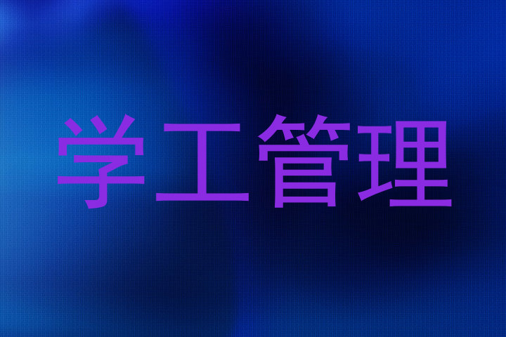 学工管理