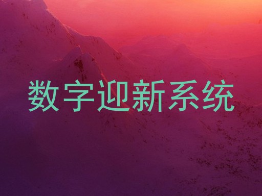 数字迎新系统