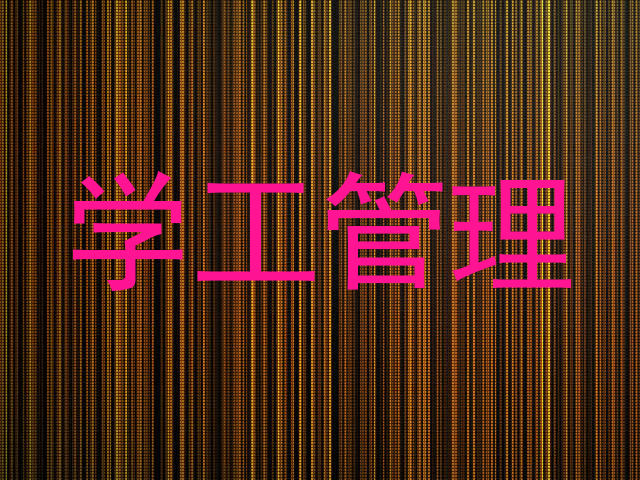 学工管理