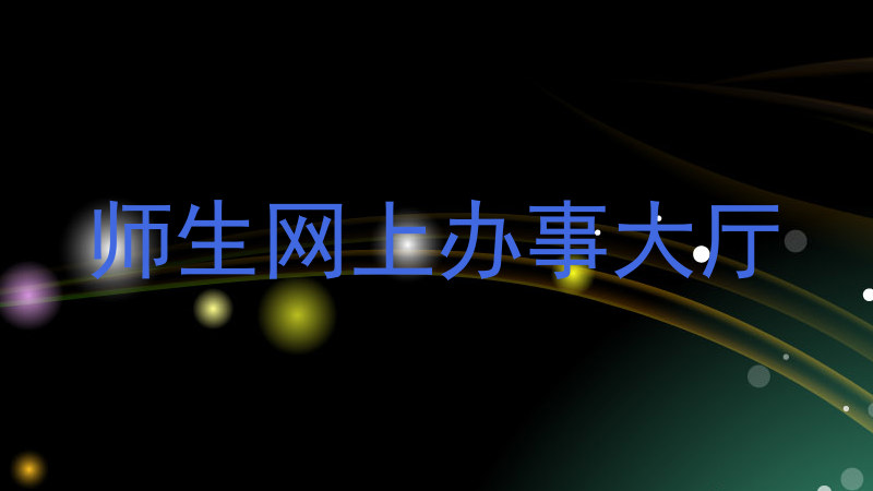 师生网上办事大厅