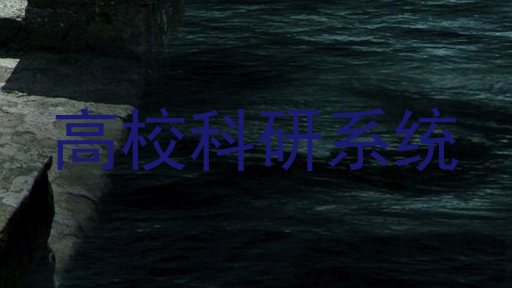 高校科研系统