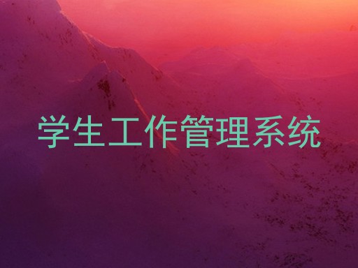 学生工作管理系统