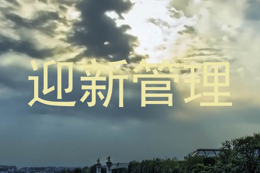 迎新管理