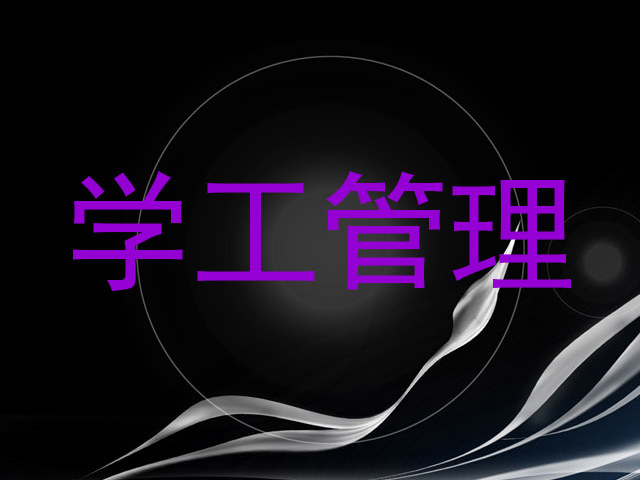 学工管理