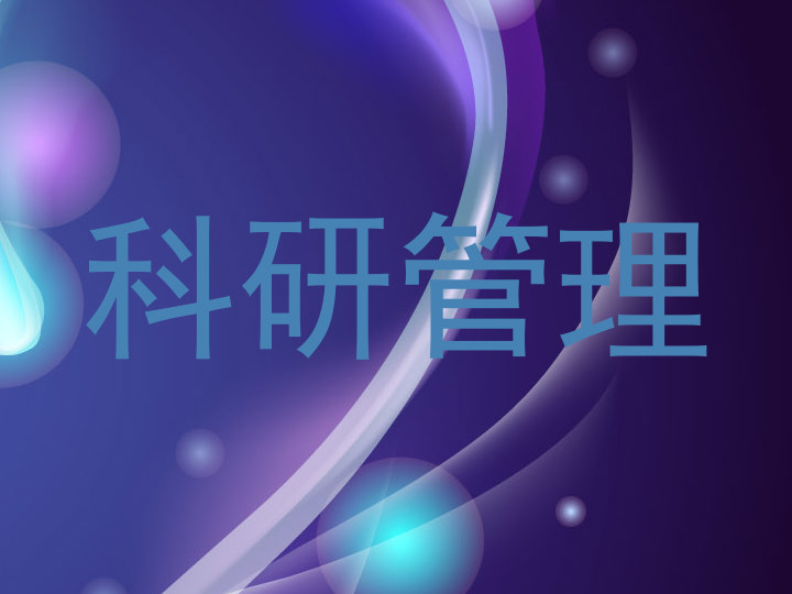 科研管理